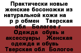 Практически новые женские босоножки из натуральной кожи на 35-36 р-р,обмен - Тверская обл., Бологое г. Одежда, обувь и аксессуары » Женская одежда и обувь   . Тверская обл.,Бологое г.